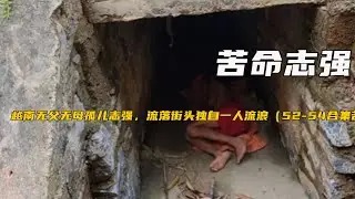 越南無父無母孤兒志強，流落街頭獨自一人流浪（52-54苦命志強）