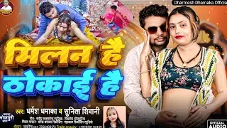 मिलन हैं ठोकाई हैं #Dharmesh Dhamakaऔर #Sunita Shivani का ब्लास्ट#bhojpuri Song Milan hai ठोकाई hai 