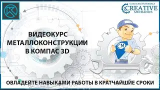 Видеокурс металлоконструкции в Компас 3D