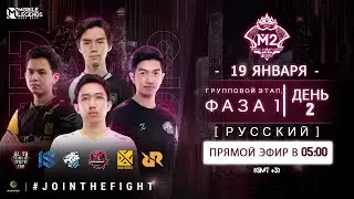 (РУССКИЙ) ГРУППОВОЙ ЭТАП M2, ФАЗА 1 - ДЕНЬ 2 | ЧЕМПИОНАТ МИРА MLBB 2020 | СИНГАПУР