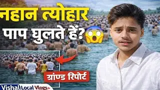 &ldquo;Nahan Mela Reality 😲 | Kya Yahan Nahane Se Paap Dhul Jaate Hain?&rdquo;