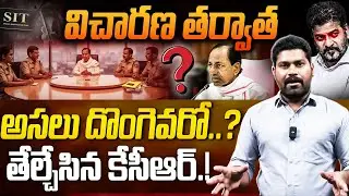 విచారణ తర్వాత అసలు దొంగెవరో తేల్చేసిన కేసీఆర్..? | Journalist Ramesh Comments ON KCR SIT | RG TV |