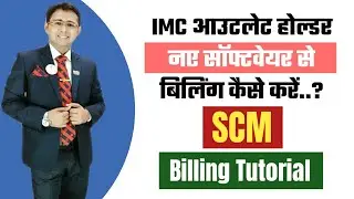 IMC आउटलेट होल्डर New SoftWare से कैसे  billing करें ||SCM Billing Tutorial