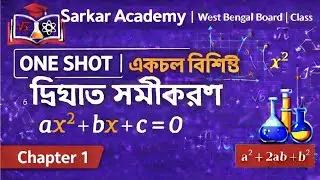 One Shot | একচল বিশিষ্ট দ্বিঘাত সমীকরণ | Chapter 1 | WB Board Maths