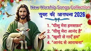 ✨ सुबह की आराधना 2026 ✨| New Year Christian Worship Songs | Peaceful Morning Praise