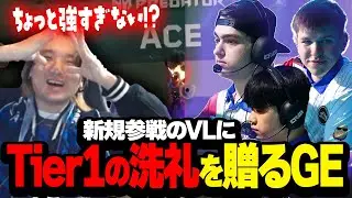 【GE vs VL】新規参戦のVLにTier 1の洗礼をしっかり浴びせるGEが流石すぎたｗｗ【VCT Pacific 2026 KICK OFF】