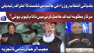 KP LG Elections results | PTI Ahdaf Hasil Karne Mein Nakaam Kyun Hoi?