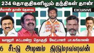 வானூர் தொகுதி வேட்பாளராக களம் காண்கிறேன் | கரிகாலன் | சீமான் | முகத்திரை 