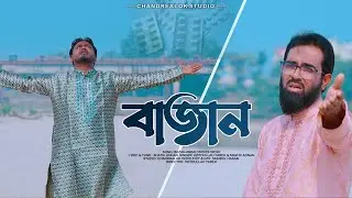 অফিসিয়াল ভাবে মুক্তি পেলো বাজান শিরোনামের গান Bazan Amar Oshudh Ses | Obydullah Tarek | Shafik Adnan