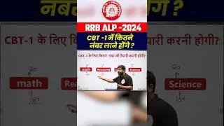 RRB ALP Exam : CBT -1 में कितने नंबर चाहिए ? #alpclass #rrbalp #rrbalp2024