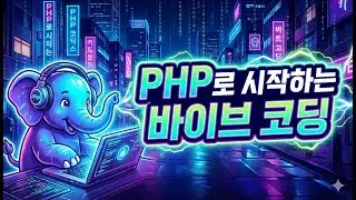 [PHP로 시작하는 바이브코딩] 1. 오프닝