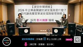 [ 影片摘要 ]【資安新聞週報】2026 年企業最關鍵的資安風險是什麼？如何讓高層買單資安風險管理策略？