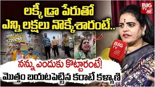 లక్కీ డ్రాతో ఎన్ని లక్షలు నొక్కేశారంటే..| Karate Kalyani Facts About Tirumala Lucky Draw Scam |BIGTV