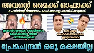 പ്രേമചന്ദ്രൻ ഇതിനുമുൻപ് ഇങ്ങനെ കലി തുള്ളിയിട്ടില്ല | NK Premachandran | AN Shamseer | Troll Mallu