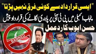 A resolution to ban PTI was tabled in the Punjab Assembly - Hassan Ayub's Reaction