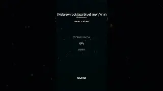 Hebrew rock jazz blue חושך לזרוח