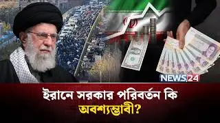 তাহলে কী আইআরজিসি ইরানের ক্ষমতার কেন্দ্রে আসবে? | MiddleEast | USA | Iran | IRGC | NEWS24