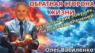 Обратная сторона жизни ,разоблачение ловушек, человеков увлечений.   Олег Василенко  🔹Project Bravo🔹
