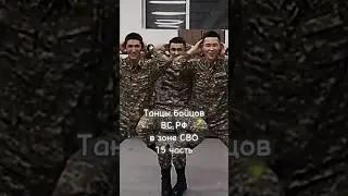 Танцы бойцов ВС РФ в  зоне СВО (15 часть) 🥺 #shorts #russia #рекомендации #edit #memes