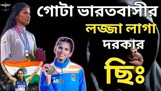 ছিঃ নিজেদের ধিক্কার জানাই 😡 || Indian Jyothi Yarraji Gold Medalist Story 2026 in Bengali 