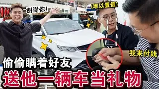 【生日惊喜】瞒着好友「偷送一辆车」当作礼物🚘‼️他到底会有什么反应？Surprising My Friend With His Dream Car!