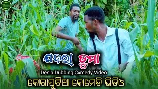 ଯନ୍ଦରା ଡୁମା || koraputia desia dubbing comedy || odia dubbed comedy || desia comedy || MR Koraputia