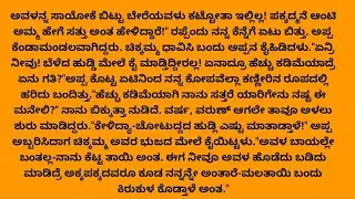  😭ತಾಯಿ ಮಮತೆ ನನಗೆ ಸಿಗಬೇಕು ಅಂತ ಇದ್ದಿದ್ರೆ ನೀವು ನನ್ನ ಅಮ್ಮನನ್ನು ಬದುಕಿಸ್ಕೊಂತ ಇದ್ರಿ 😭 / ತಾಯಿಯ ಮಮತೆ ಭಾಗ -7 