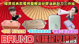 🔥BRUNO團購龍厚禮啦🔥（已結束）美型餐廚系列陪大家一起過龍年！現在購買經典款電烤盤主機，即贈送矽膠油刷刮刀三件組。電烤盤、熱壓三明治鬆餅機、美型智能氣炸鍋～幸福龍乎哩！