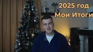 Год, который многому меня научил. Итоги + пару слов вам