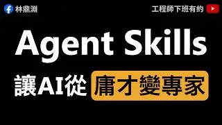 【Antigravity Agent Skills 教學】當別人還在複製貼上，你的 AI 已經自動搞定