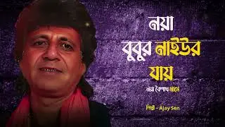 অজয় সেন &ndash; নয়া বুবুর নাইউর যায় নয়া বৈশাখ মাসে | Ajay Sen New Bangla Song