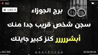 برج الجوزاء سجن شخص قريب جدا منك #أبشر كنز كبير جايلك 💵