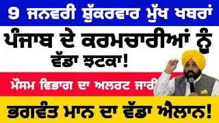 9-1-2026 ਪੰਜਾਬੀ ਖ਼ਬਰਾਂ | punjabi news live | punjabi news | live punjabi news | PUNJAB WEATHER TV