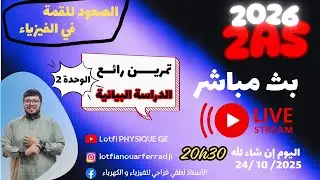 الثانية ثانوي فيزياء 2026 | مراجعة للفرض 1| العمل و الطاقة الحركية 