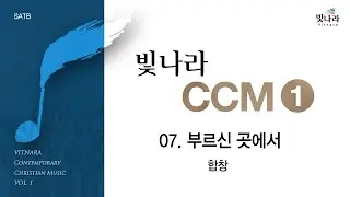 [빛나라CCM1] 07. 부르신 곳에서 -합창