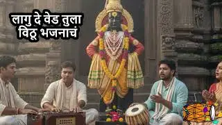 लागु दे वेड तुला विठू भजनाचं, होईल रे सार्थक तुझ्या नश्वर देहाचं | Vitthal Bhakti Song
