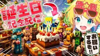 【誕生日記念】れぞる、○○歳になりました！みんなで祝ってくれ～！！【マイクラ参加型】【まいくら・マインクラフト】