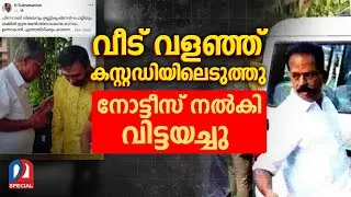 വെറുതേ ഒരു അറസ്റ്റുമായി ഏമാന്&zwj;മാര്&zwj; | Cong leader N. Subramanian taken into police custody