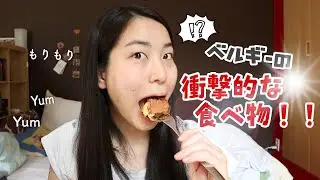 Les produits belges #3 なんじゃこれ？！ベルギーで衝撃を受けた食べ物編！あなたなら食べますか？飲みますか？！
