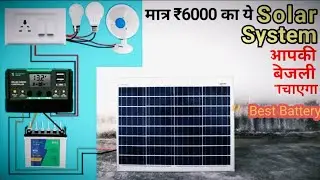 Solar System आपकी बिजली बचाएगा | Solar PanelConnection with Solar Charge Controller Best Battery#sub