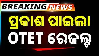🔴Big Breaking Live | ପ୍ରକାଶ ପାଇଲା OTET ରେଜଲ୍ଟ  | OTET Result 2026 | Argus News
