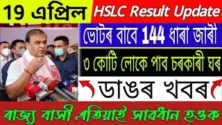 News Live Assamese 19 April 2024 | HSLC Final Result আহি গল | 19 April Assam News Live|19 April News