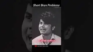 Short Boy's Problem's, Short Height Problem's #SadStatus #छोटी Height #Relationship
