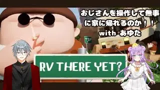 【RV There Yet ?】おじさんを操作して家に帰ろう【詩雫/#Vtuber／コラボ配信】