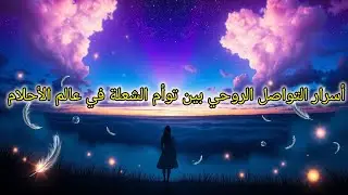 💌رسائل توأم الشعلة في الأحلام ‼️هل تتلقى رسائل من توأمك❓