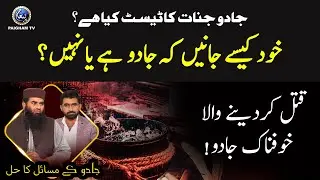 Khud Kase Janain K Jadu Hai ya Nahi ? | Jadu ke Masail | Paigham TV