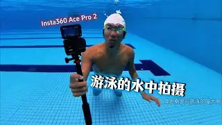 【游泳de装备】自学游泳的时候，游泳的水中动作视频怎么拍？