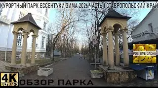 Курортный парк Ессентуки зима 2026 часть 1 ставропольский край