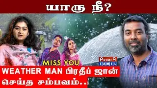 Weatherman பிரதீப் ஜானா இப்படி செஞ்சாரு? #WeatherMan #PradeepJohn #MonikaHarirao #MissYou #Movie