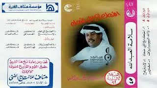 سلامة العبدالله : نطيت رجم وأثاري الليل ممسيني ( أضحك مع اللي ضحك والهم طاويني 1412 هـ )